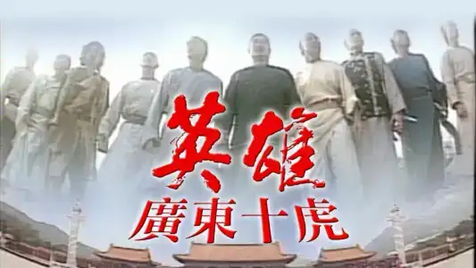 Poster phim Anh Hùng Quảng Đông Thập Hổ