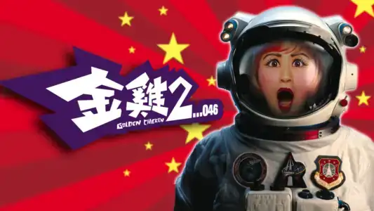 Poster phim Kim kê 2