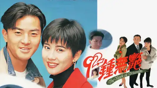 Poster phim Tân Chung Vô Diệm