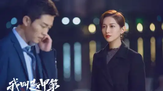 Poster phim Tôi Là Triệu Giáp Đệ