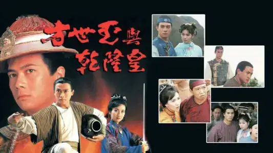 Poster phim Phương Thế Ngọc Và Vua Càn Long