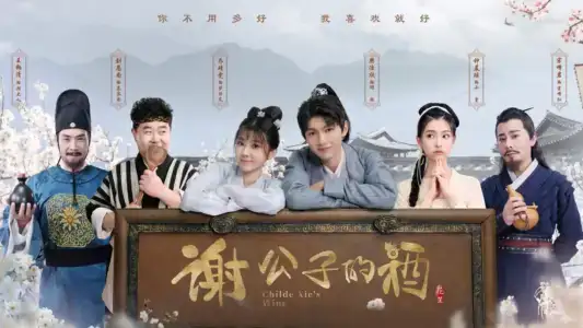 Poster phim Tạ công tử chi tửu